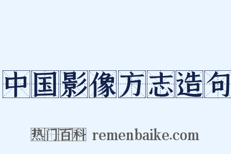 中国影像方志造句是什么意思的图片